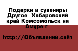 Подарки и сувениры Другое. Хабаровский край,Комсомольск-на-Амуре г.